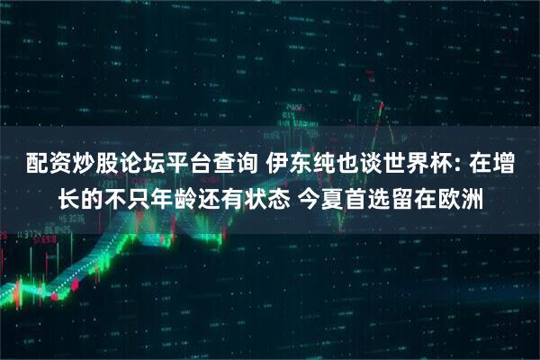 配资炒股论坛平台查询 伊东纯也谈世界杯: 在增长的不只年龄还有状态 今夏首选留在欧洲