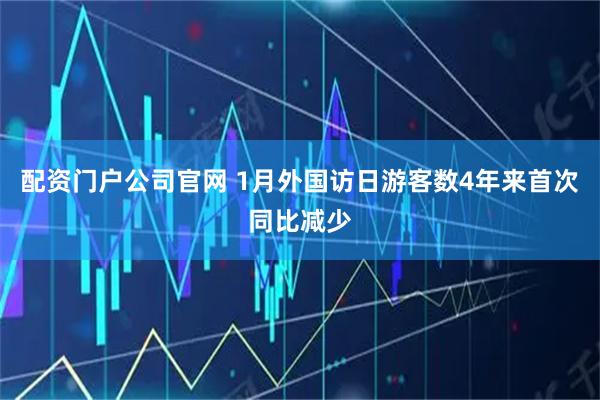配资门户公司官网 1月外国访日游客数4年来首次同比减少