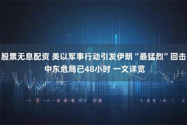 股票无息配资 美以军事行动引发伊朗“最猛烈”回击 中东危局已48小时 一文详览