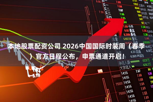 本地股票配资公司 2026中国国际时装周（春季）官方日程公布，申票通道开启！
